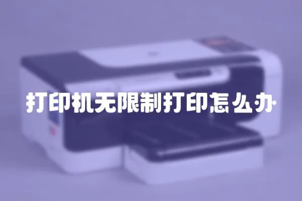 打印機(jī)無限制打印怎么辦
