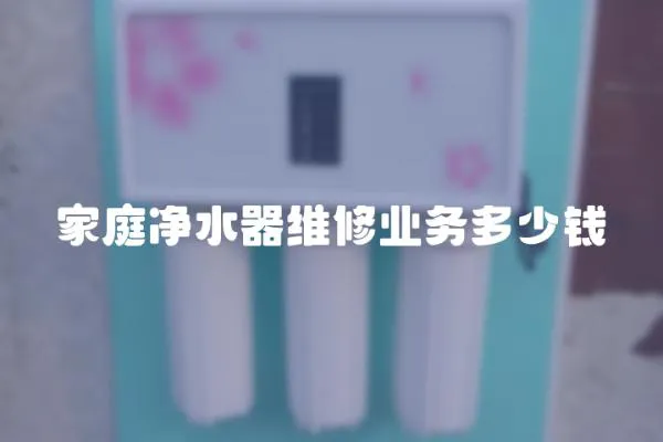 家庭凈水器維修業務多少錢