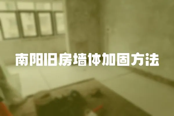 南陽(yáng)舊房墻體加固方法