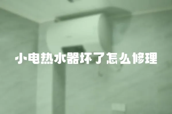 小電熱水器壞了怎么修理