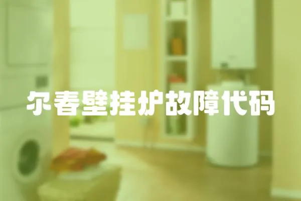 爾春壁掛爐故障代碼