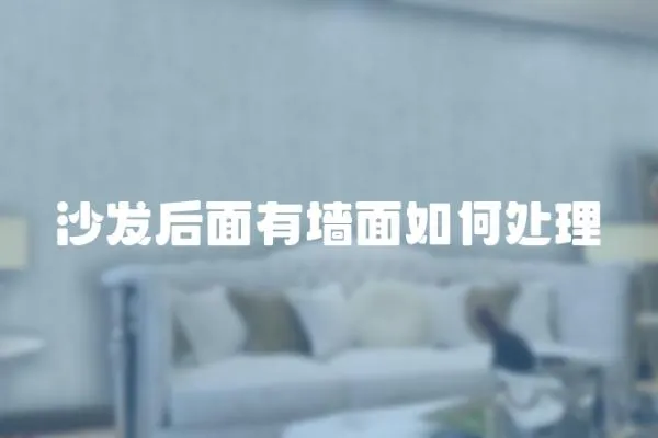 沙發后面有墻面如何處理