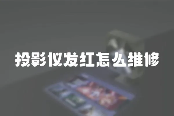 投影儀發紅怎么維修