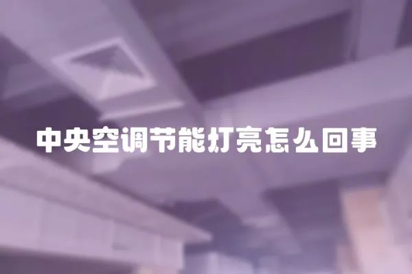 中央空調節能燈亮怎么回事