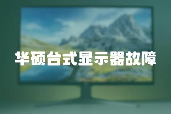 華碩臺式顯示器故障