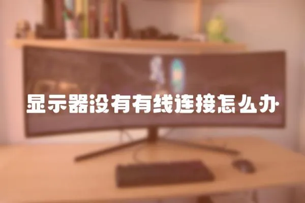 顯示器沒有有線連接怎么辦