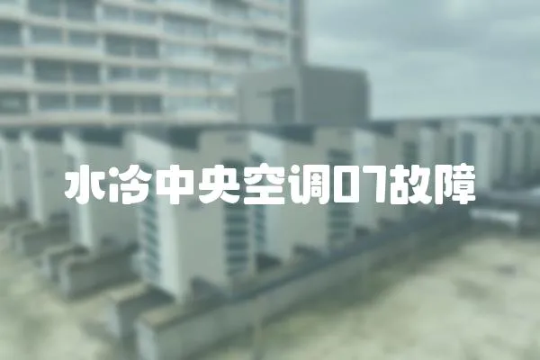 水冷中央空調07故障