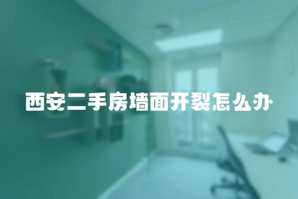 西安二手房墻面開裂怎么辦