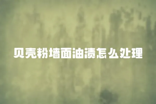 貝殼粉墻面油漬怎么處理