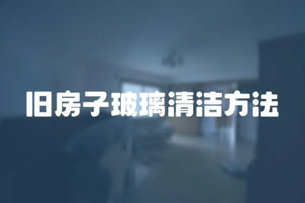 舊房子玻璃清潔方法