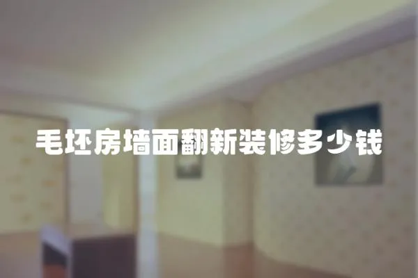 毛坯房墻面翻新裝修多少錢