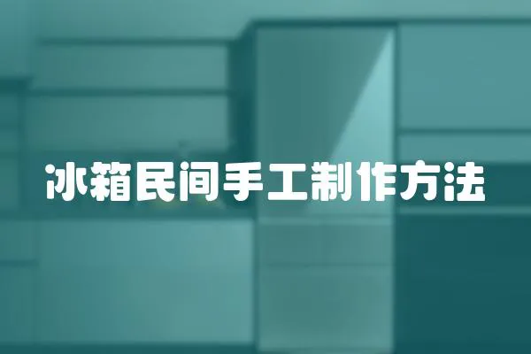 冰箱民間手工制作方法