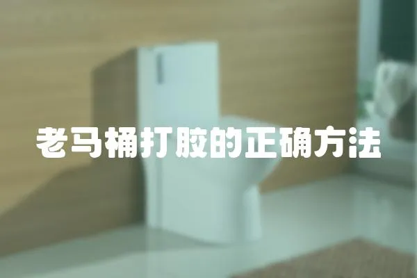 老馬桶打膠的正確方法