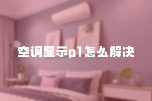 空調顯示p1怎么解決
