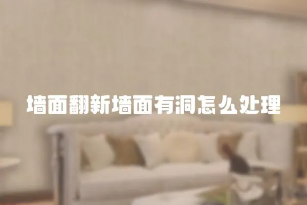 墻面翻新墻面有洞怎么處理