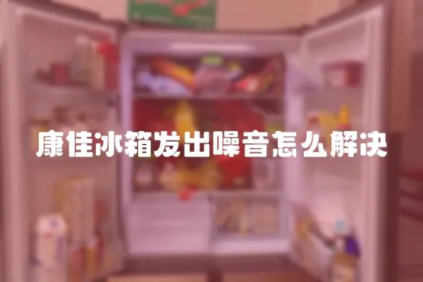 康佳冰箱發(fā)出噪音怎么解決