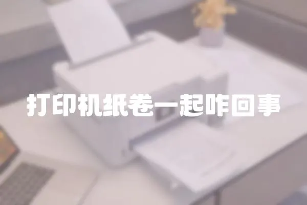 打印機紙卷一起咋回事