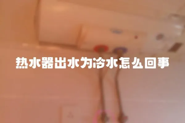 热水器出水为冷水怎么回事