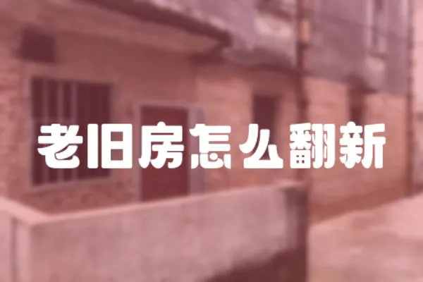 老舊房怎么翻新