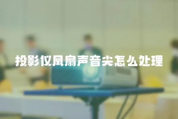 投影儀風扇聲音尖怎么處理