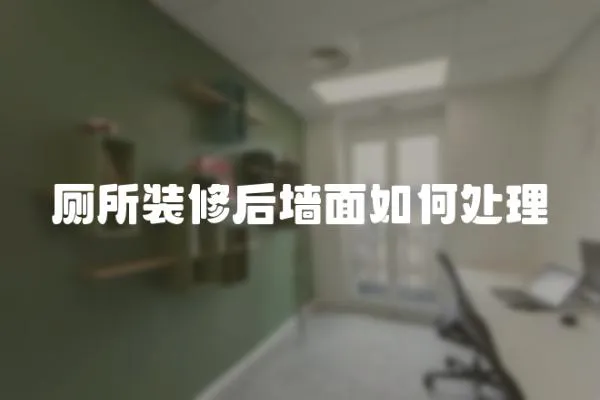 廁所裝修后墻面如何處理