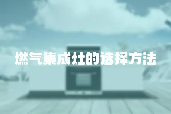 燃氣集成灶的選擇方法