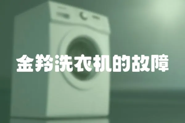 金羚洗衣機(jī)的故障