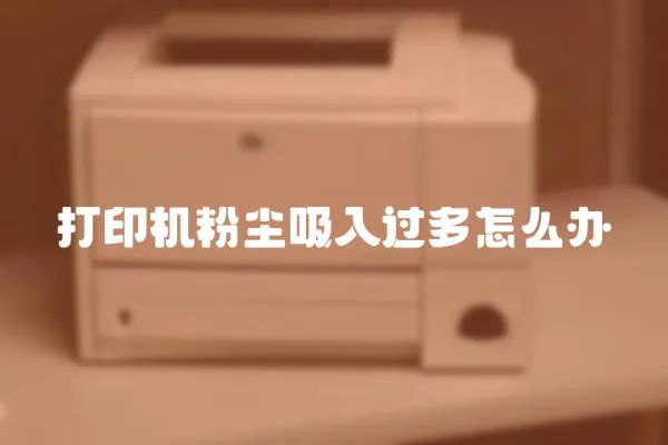 打印機(jī)粉塵吸入過(guò)多怎么辦