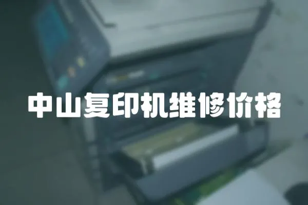 中山復印機維修價格