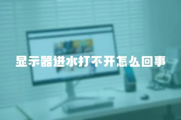 顯示器進水打不開怎么回事