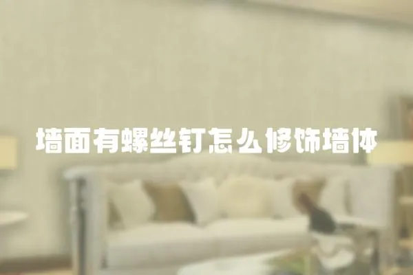 墻面有螺絲釘怎么修飾墻體