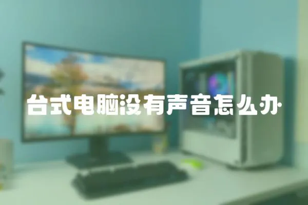 台式电脑没有声音怎么办