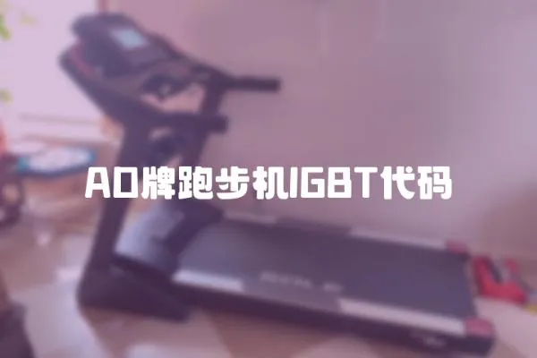 AD牌跑步機lGBT代碼