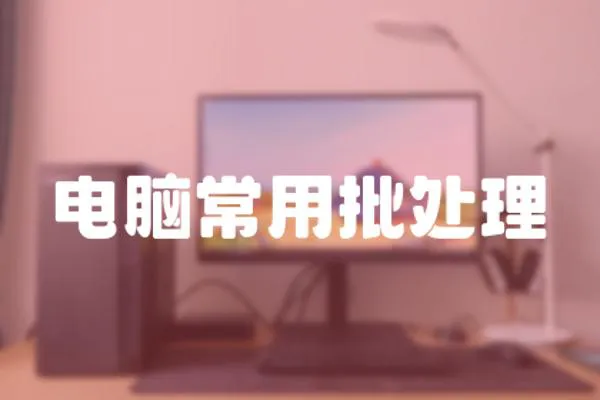 電腦常用批處理