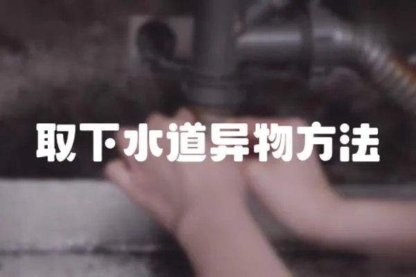 取下水道異物方法