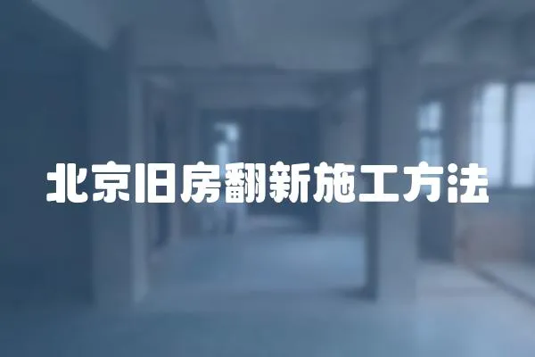 北京舊房翻新施工方法