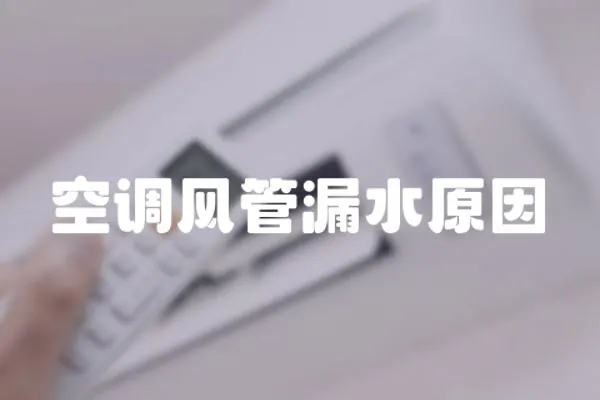 空調風管漏水原因