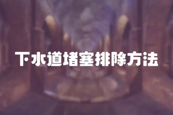 下水道堵塞排除方法