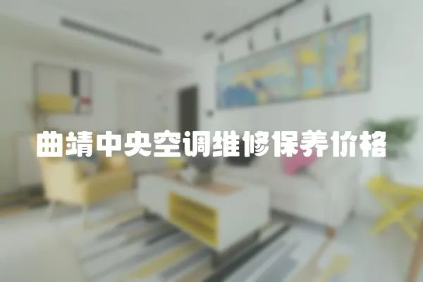 曲靖中央空調維修保養價格