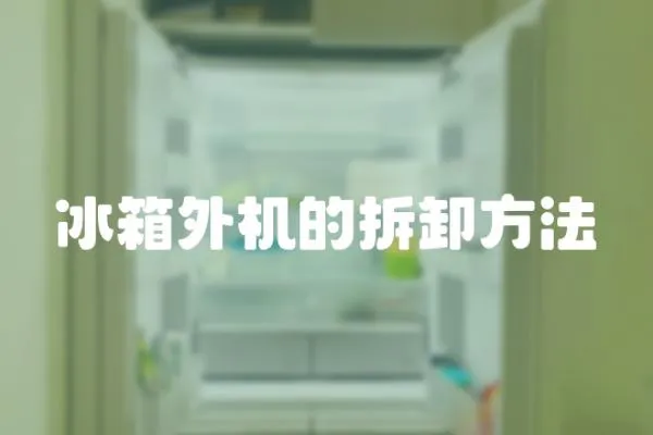 冰箱外機的拆卸方法