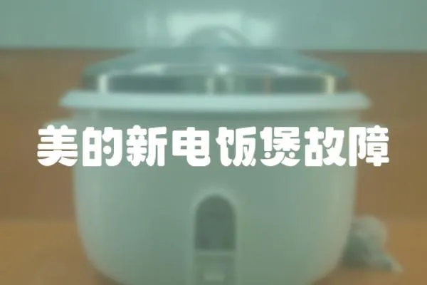 美的新電飯煲故障