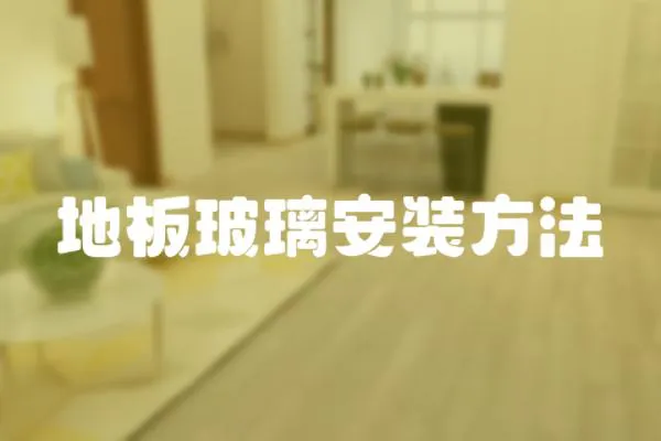 地板玻璃安裝方法