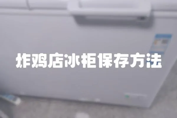 炸雞店冰柜保存方法