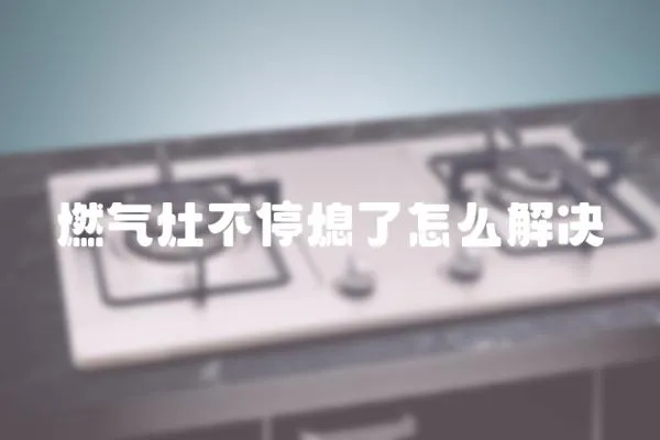 燃?xì)庠畈煌O嗽趺唇鉀Q