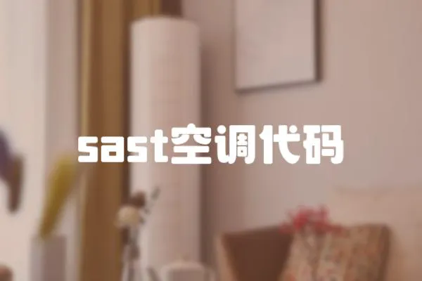 sast空調(diào)代碼