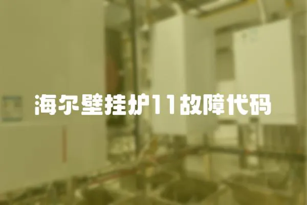海爾壁掛爐11故障代碼