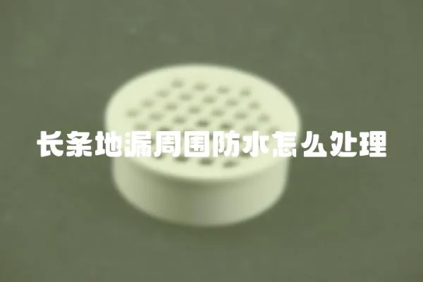 長條地漏周圍防水怎么處理
