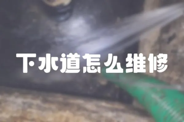 下水道怎么維修