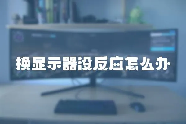 換顯示器沒反應怎么辦