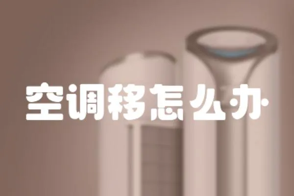 空調移怎么辦